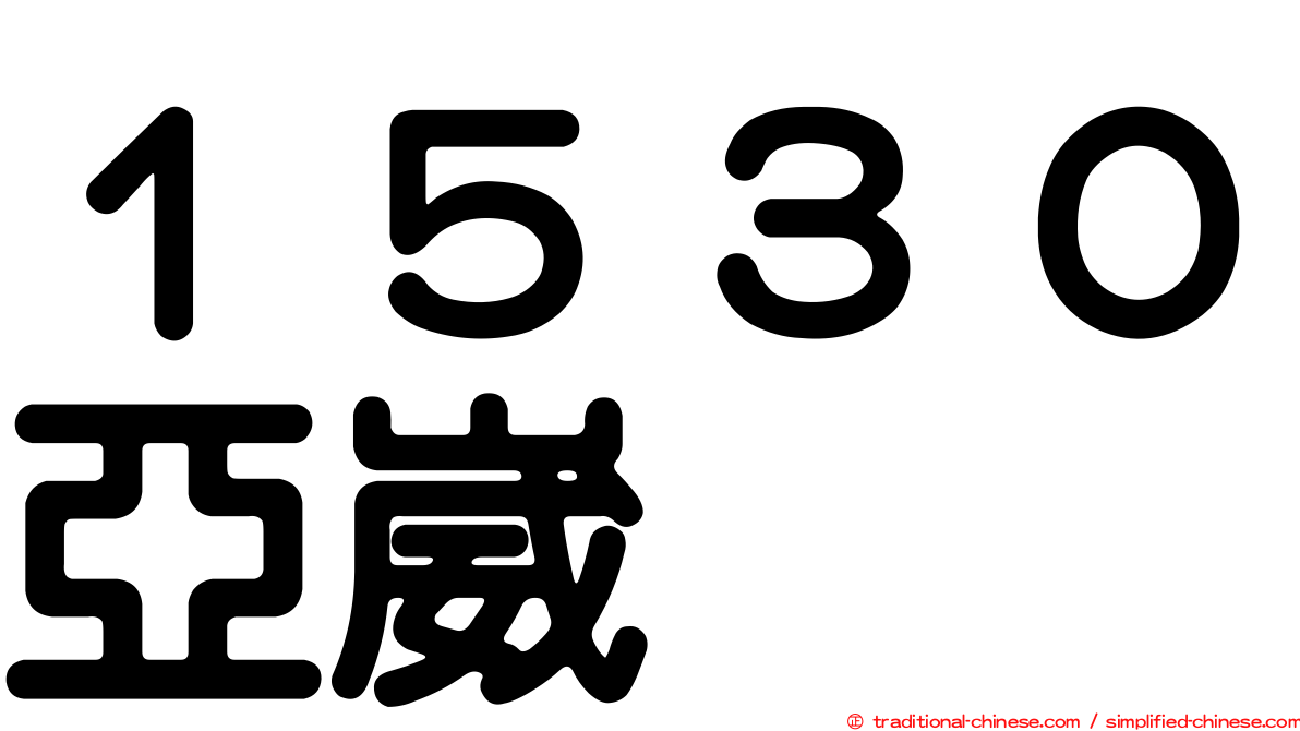 １５３０亞崴
