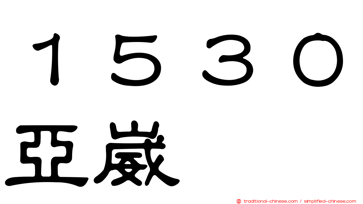 １５３０亞崴