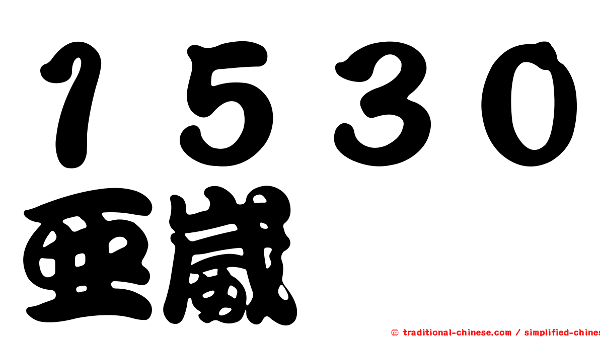 １５３０亞崴