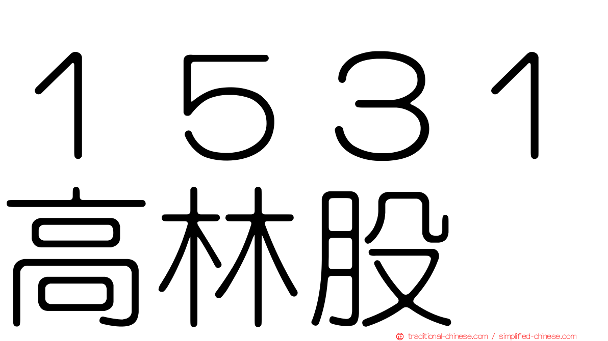 １５３１高林股