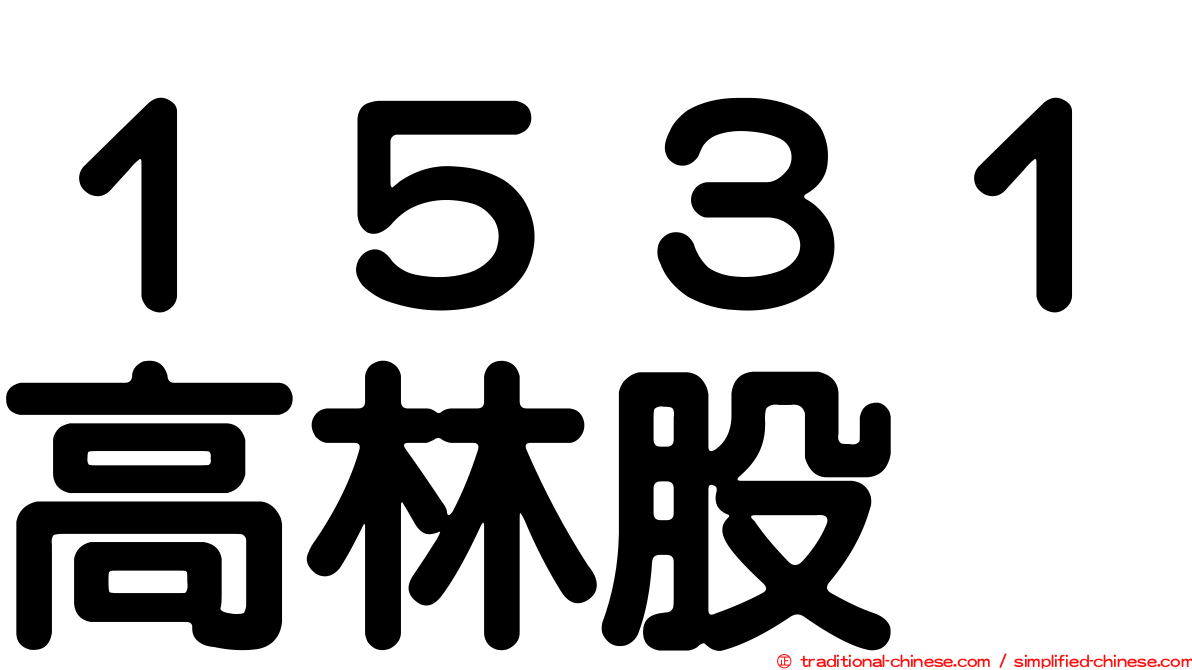 １５３１高林股