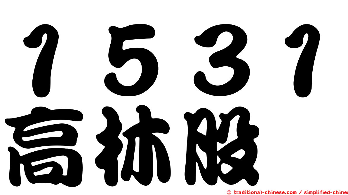 １５３１高林股