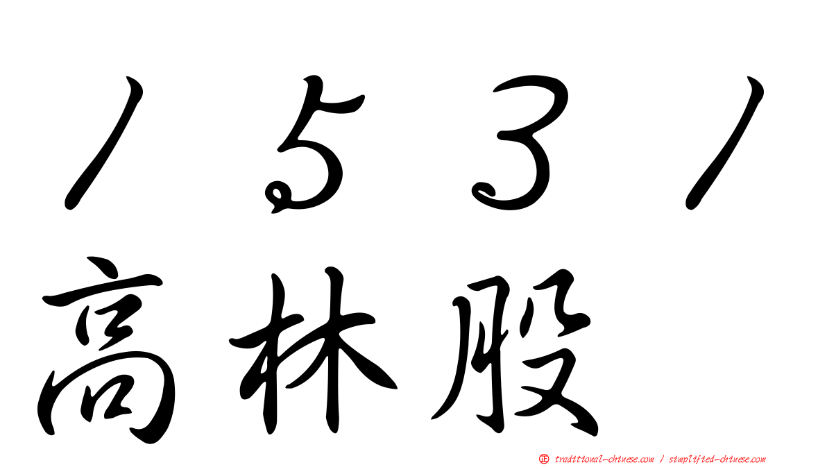 １５３１高林股