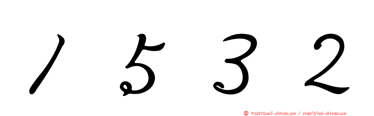 １５３２