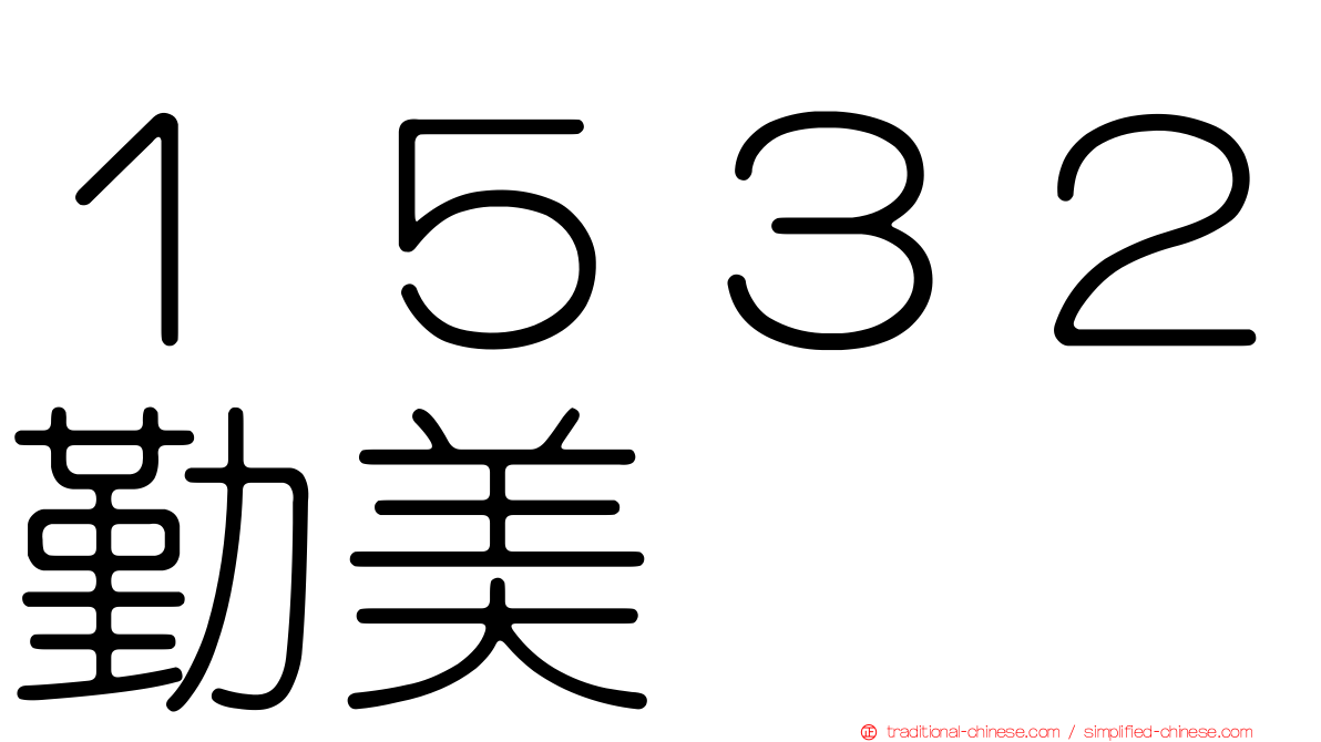 １５３２勤美
