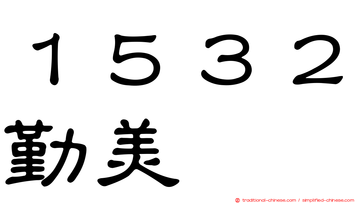 １５３２勤美