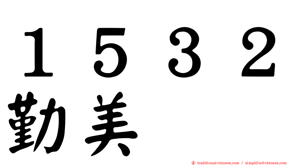 １５３２勤美