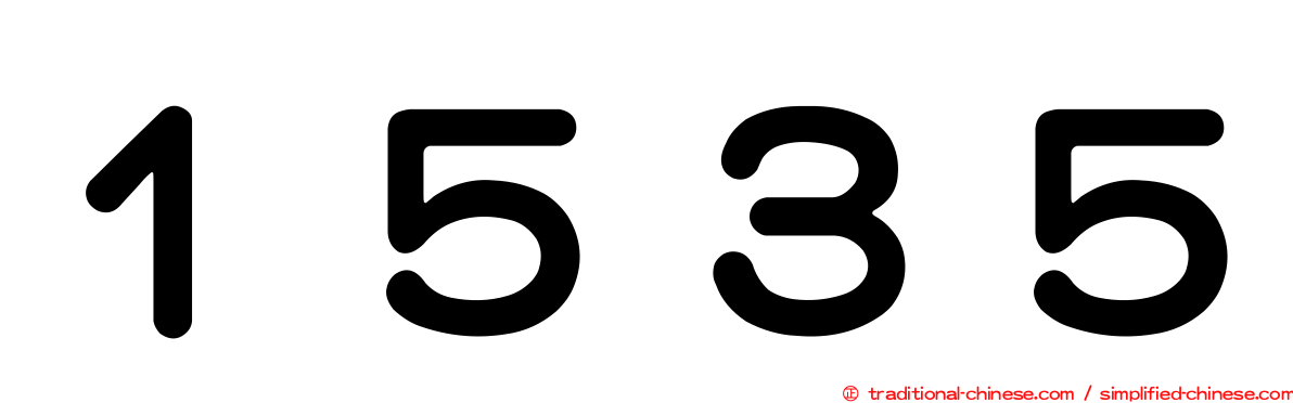 １５３５