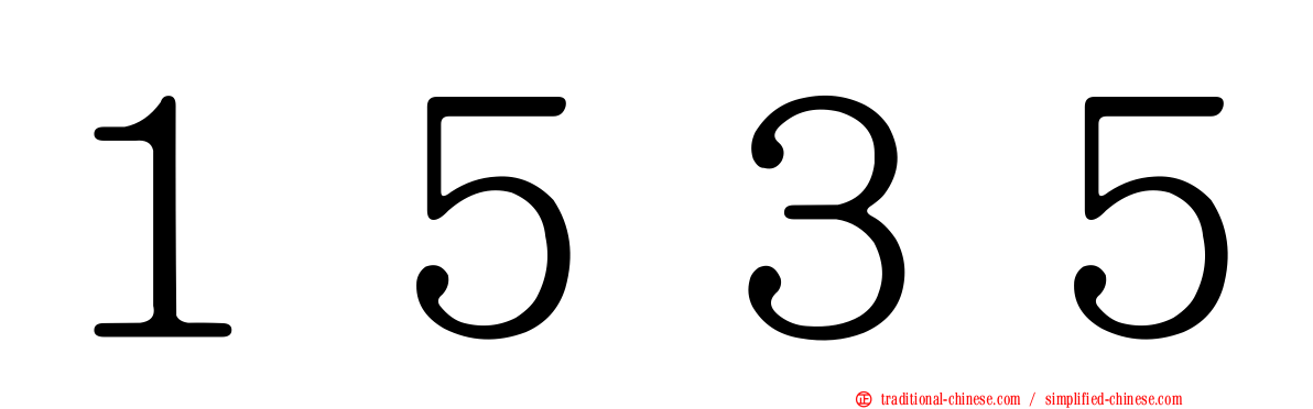 １５３５