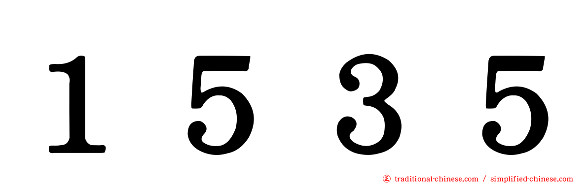 １５３５