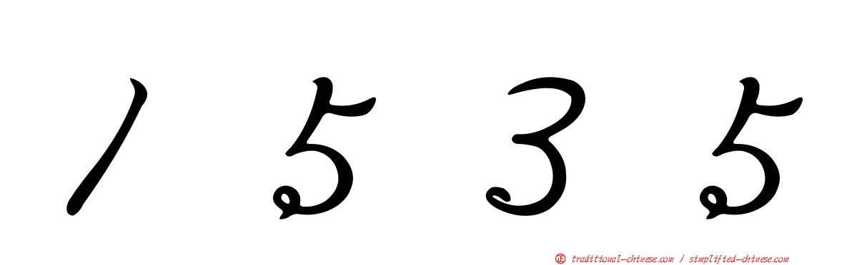 １５３５