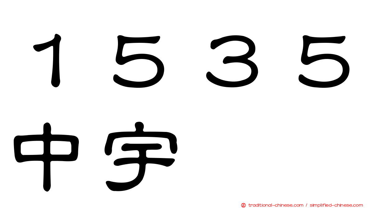 １５３５中宇
