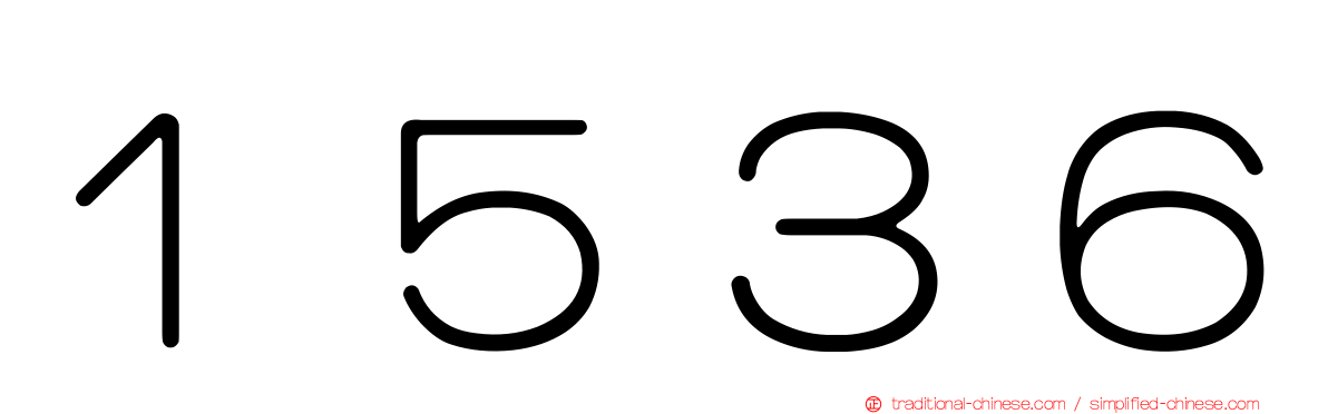 １５３６