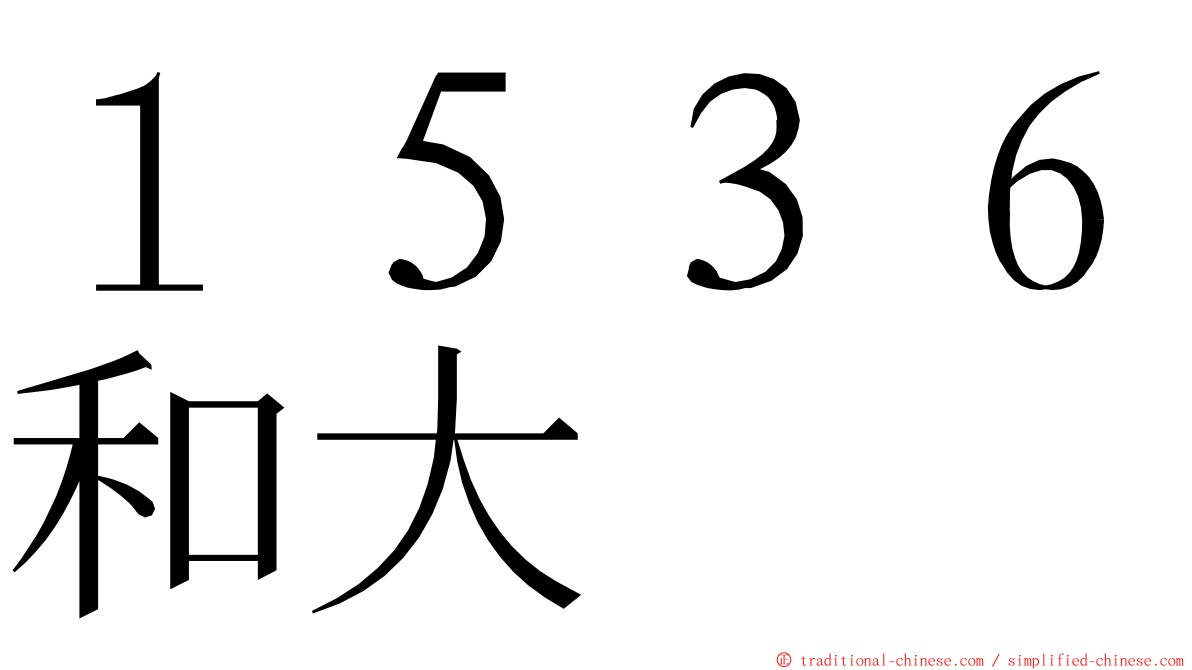 １５３６和大 ming font