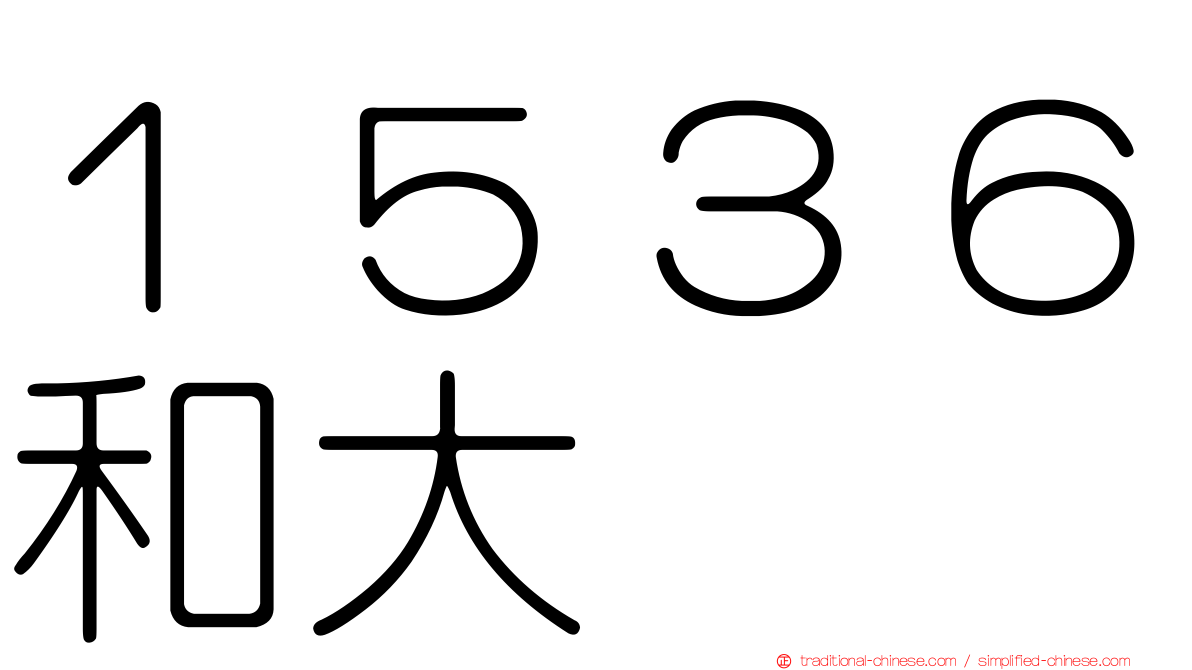 １５３６和大