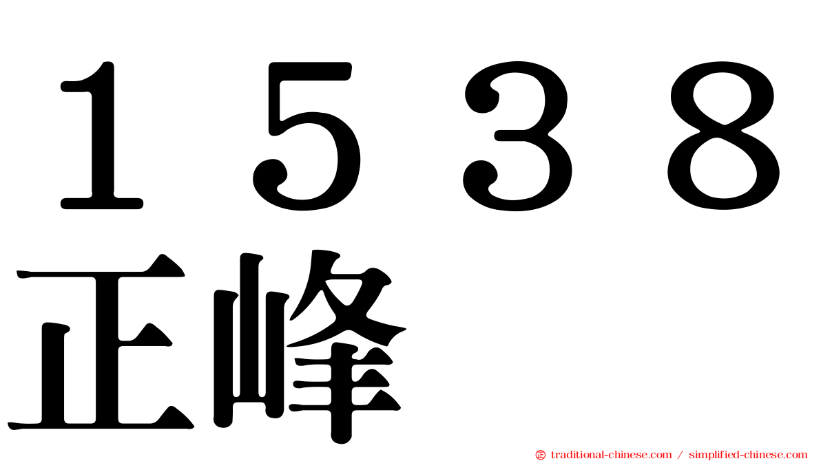 １５３８正峰
