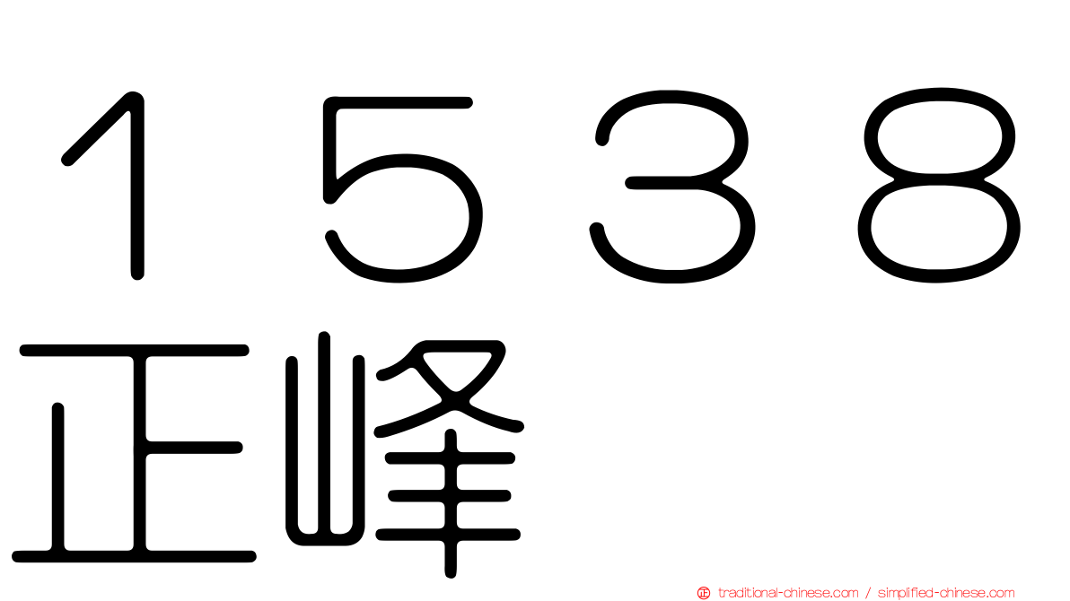 １５３８正峰
