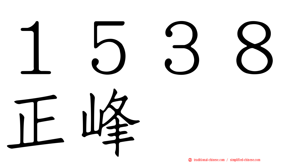 １５３８正峰