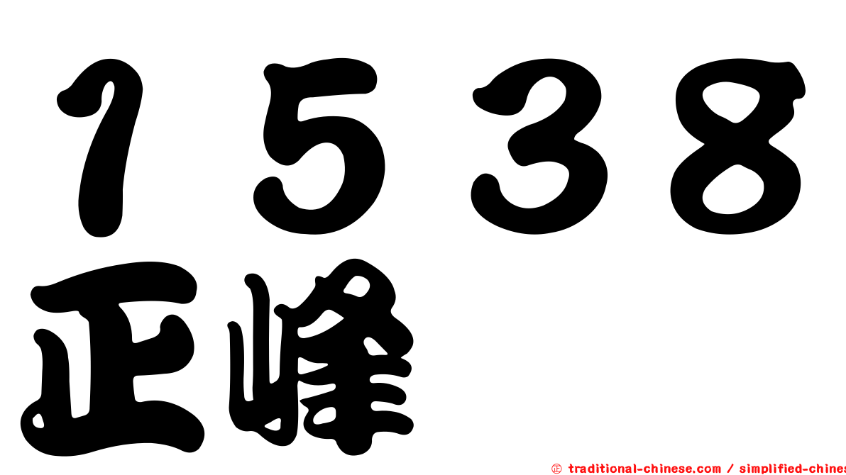 １５３８正峰