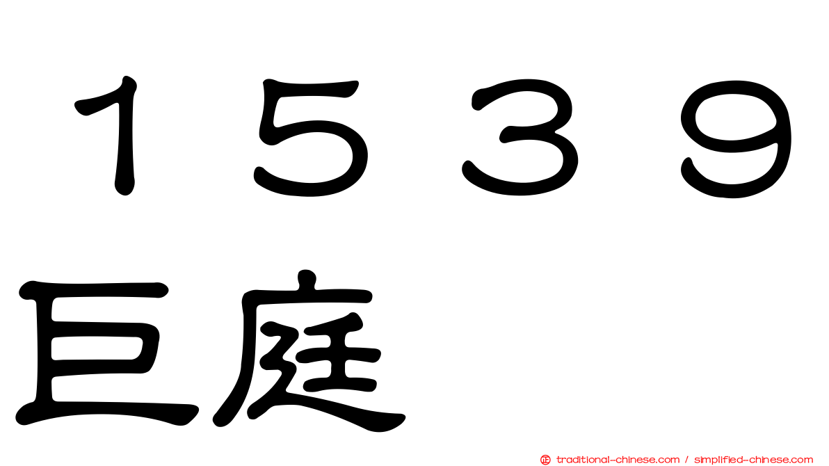 １５３９巨庭