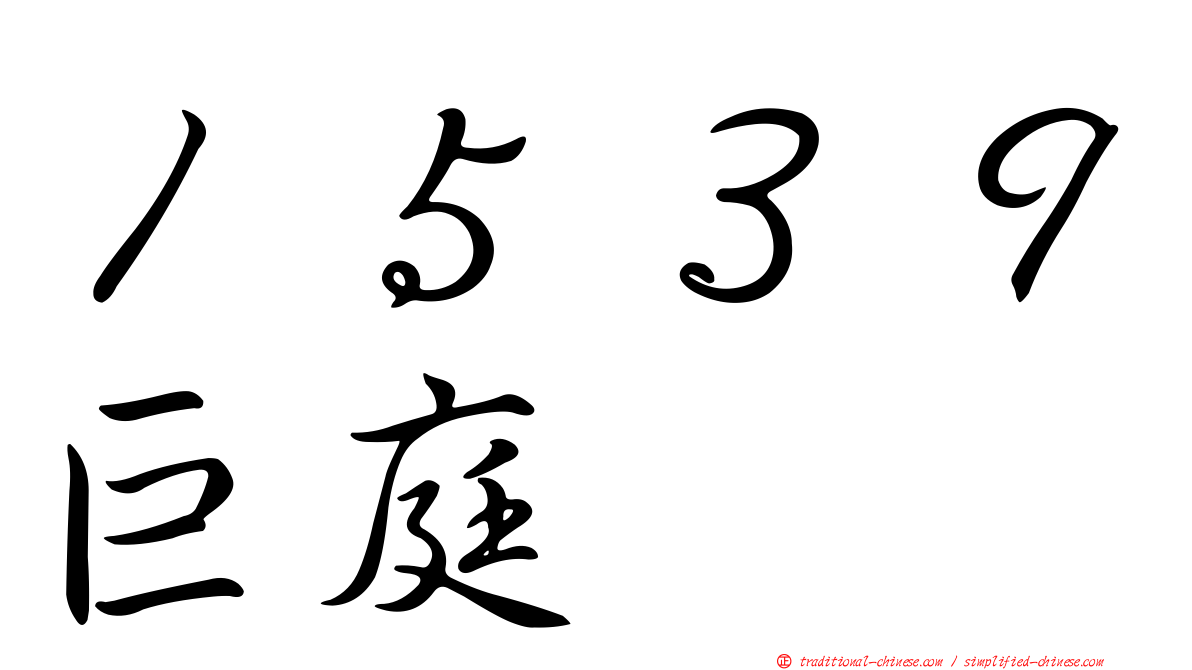 １５３９巨庭