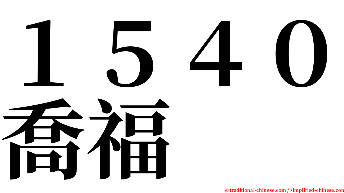 １５４０喬福 serif font