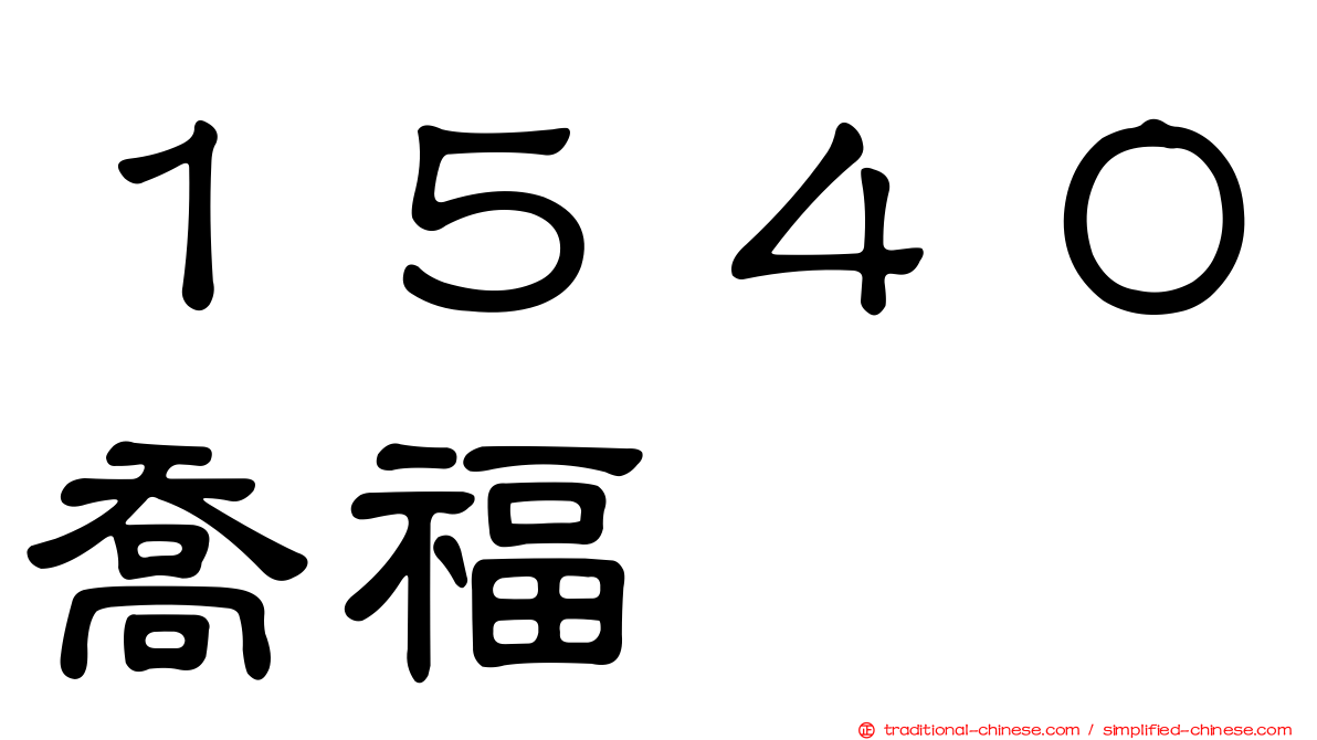 １５４０喬福