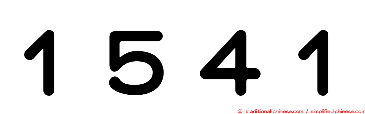 １５４１