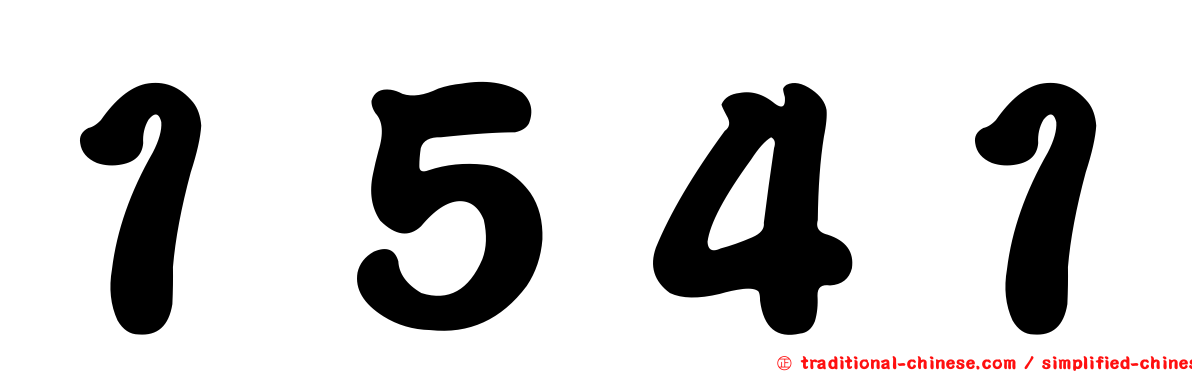 １５４１