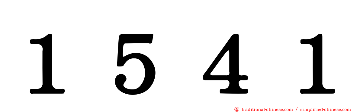 １５４１