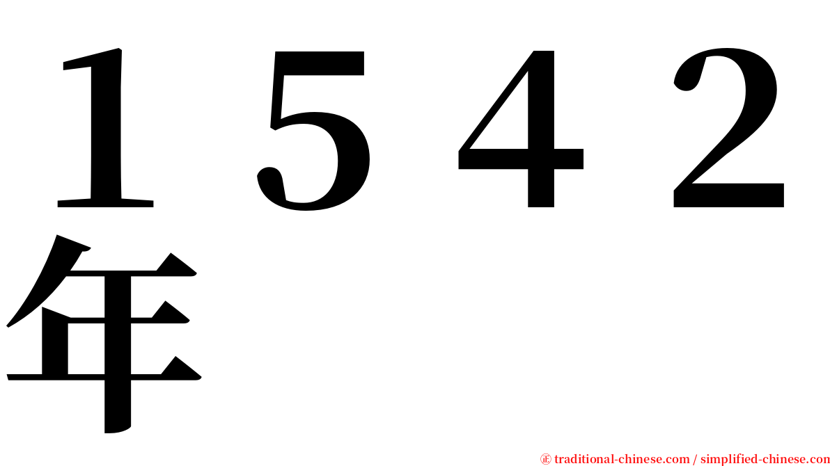 １５４２年 serif font
