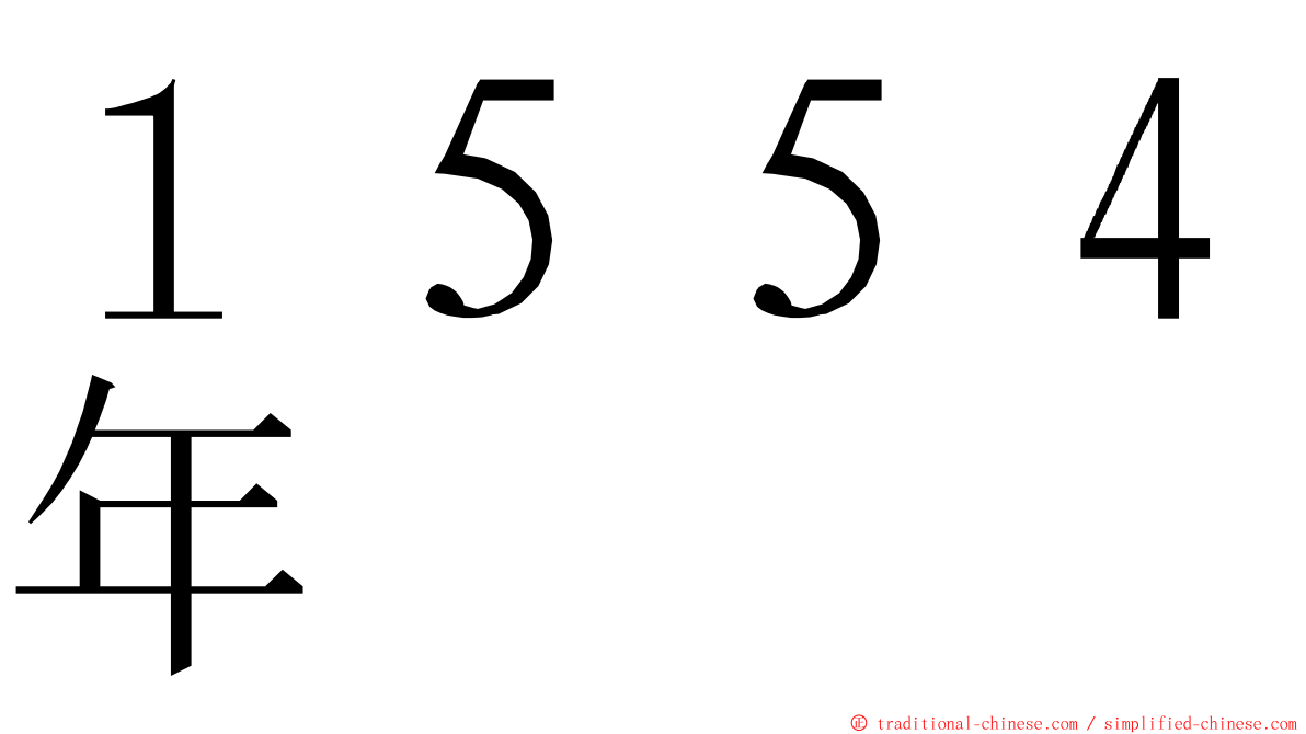 １５５４年 ming font