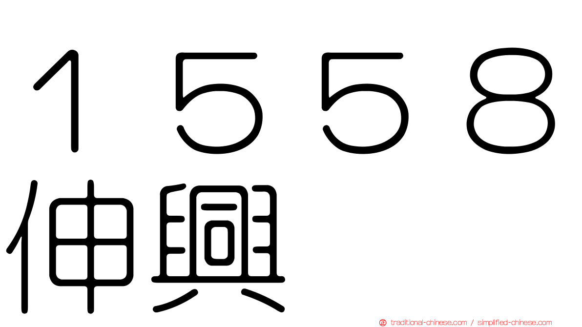 １５５８伸興