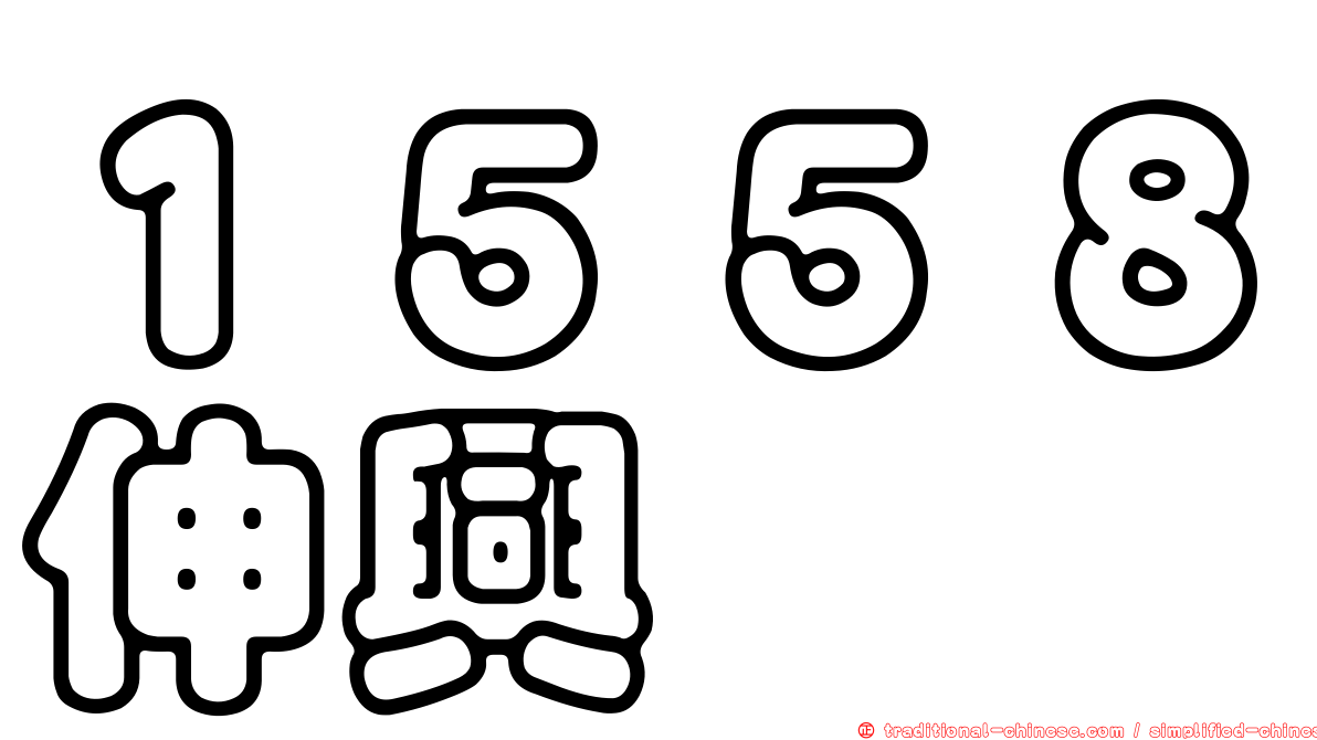 １５５８伸興