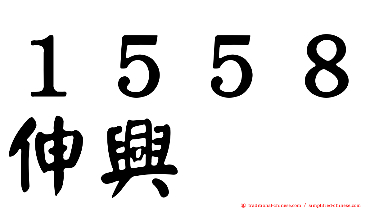 １５５８伸興