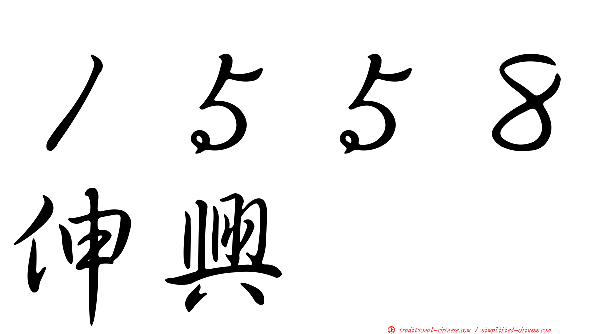 １５５８伸興
