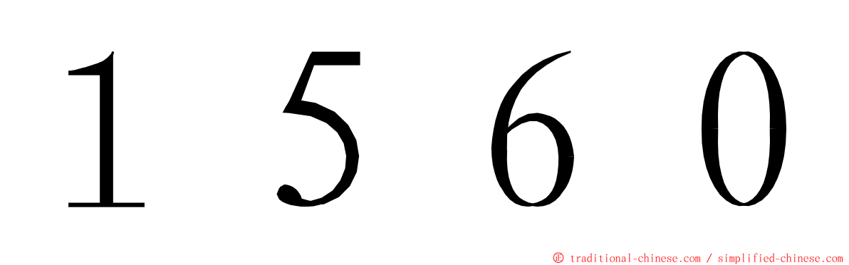 １５６０ ming font