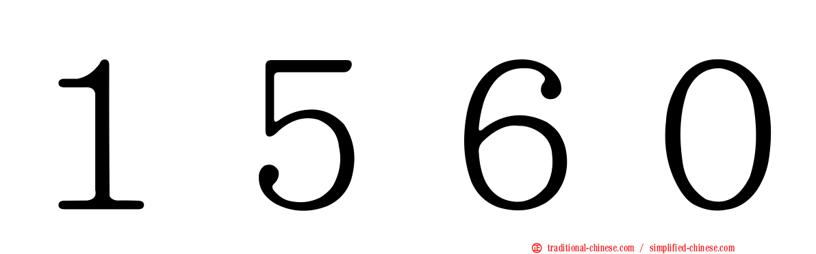 １５６０