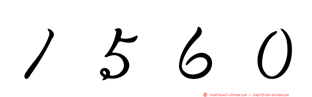 １５６０