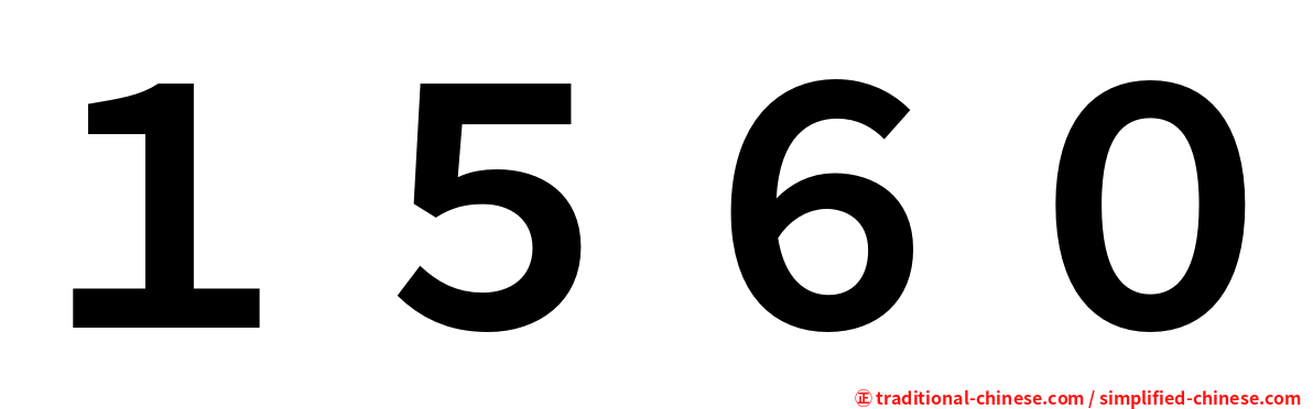 １５６０