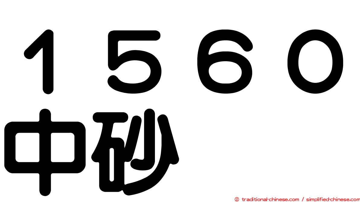 １５６０中砂