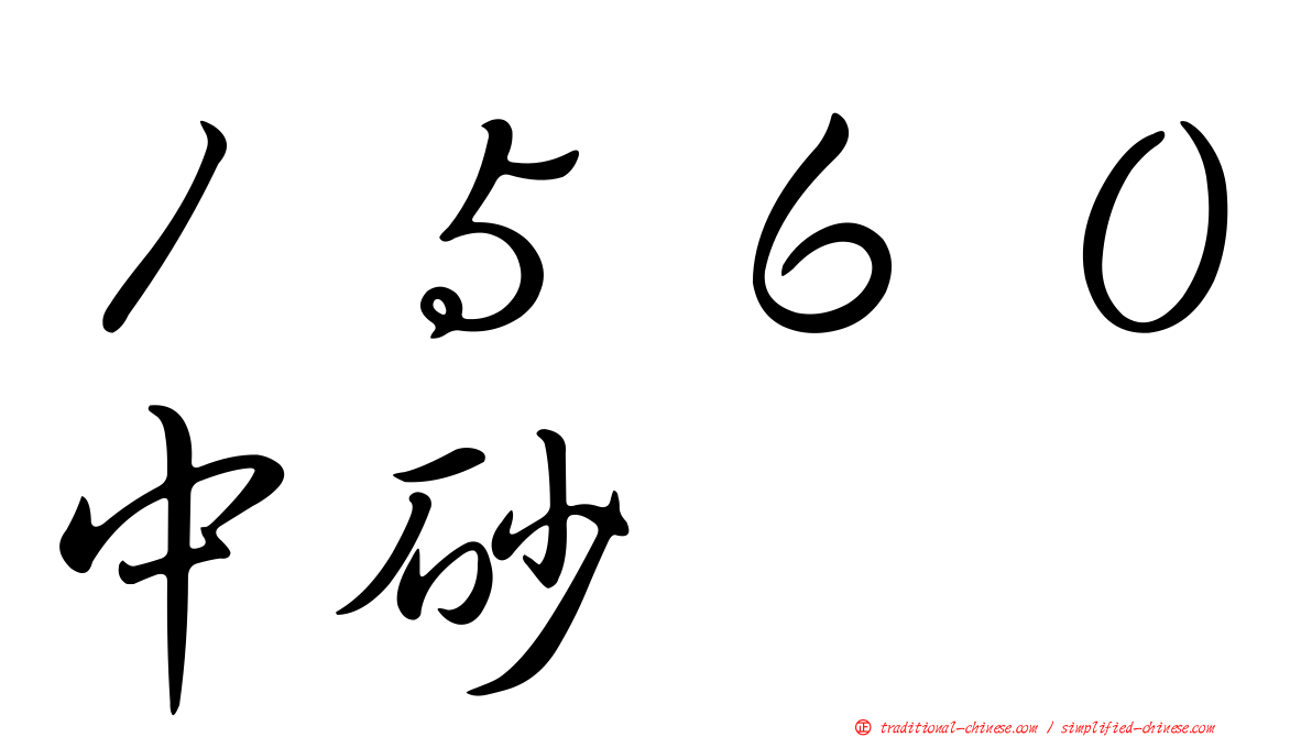 １５６０中砂