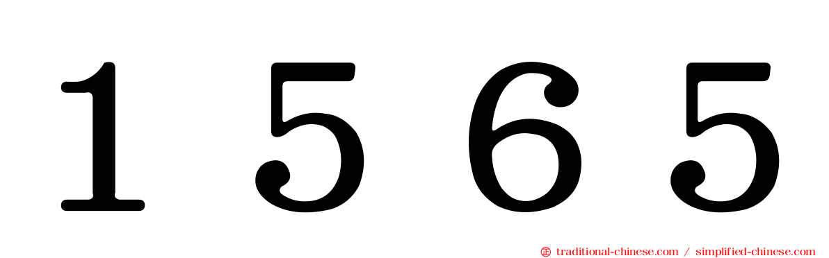 １５６５
