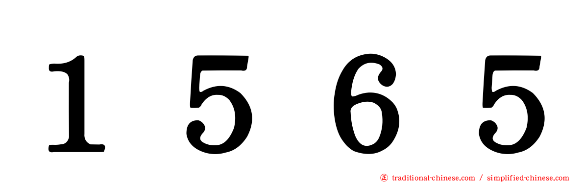 １５６５