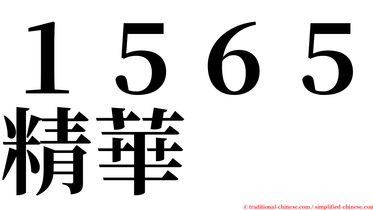 １５６５精華 serif font