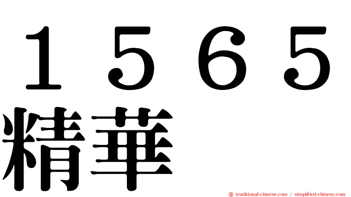 １５６５精華