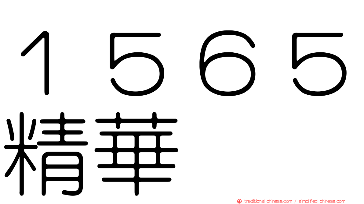 １５６５精華
