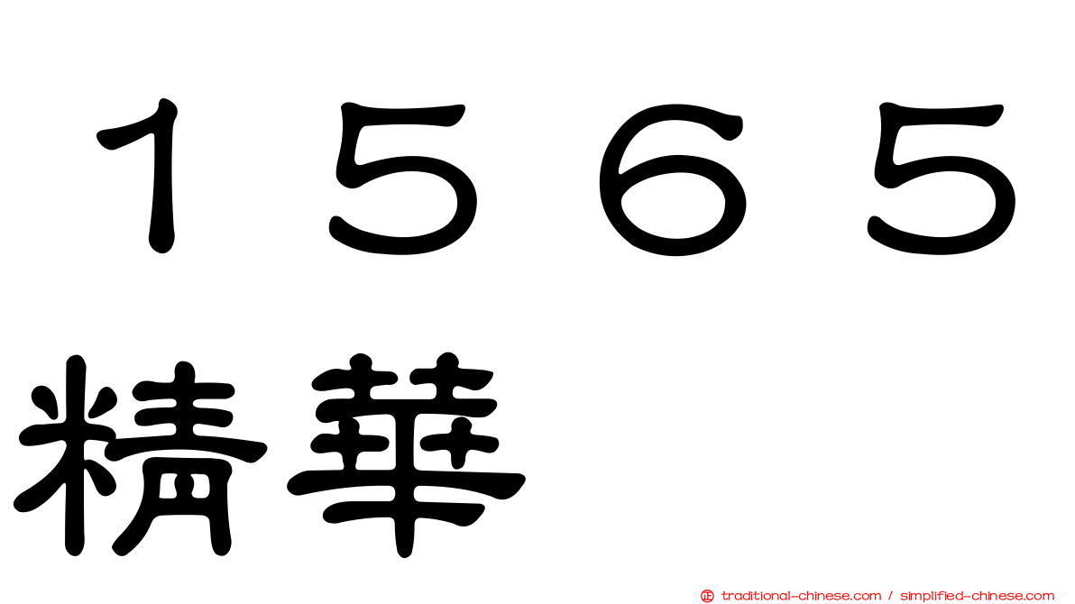 １５６５精華