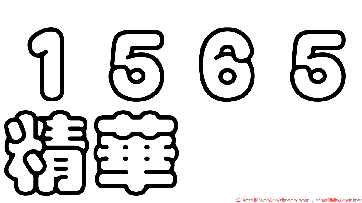 １５６５精華