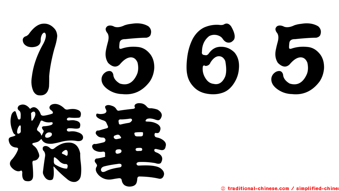 １５６５精華
